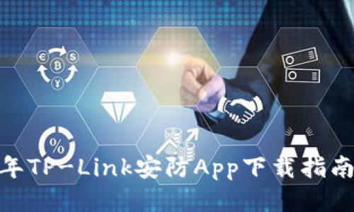 必看：2023年TP-Link安防App下载指南及使用技巧