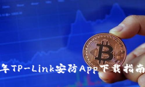 必看：2023年TP-Link安防App下载指南及使用技巧