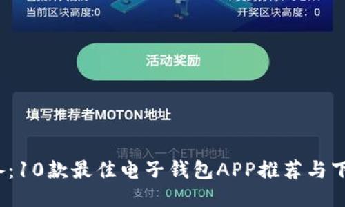 2023年必备：10款最佳电子钱包APP推荐与下载安装指南