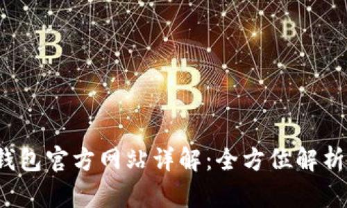 2023年TP钱包官方网站详解：全方位解析与使用技巧