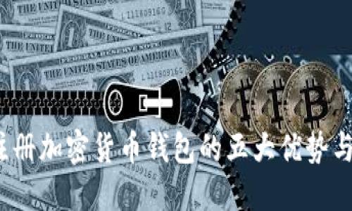 2023年注册加密货币钱包的五大优势与使用指南