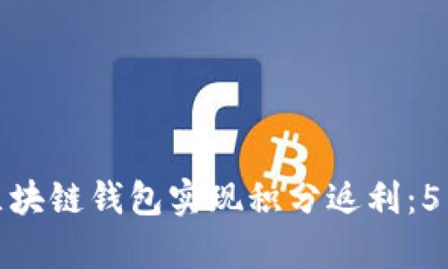 如何通过区块链钱包实现积分返利：5种有效策略