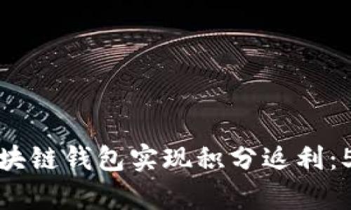 如何通过区块链钱包实现积分返利：5种有效策略