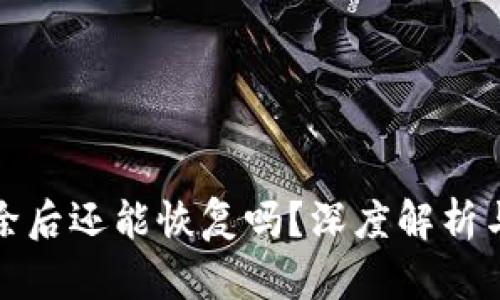 TP钱包删除后还能恢复吗？深度解析与解决方案