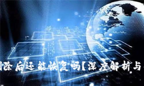 TP钱包删除后还能恢复吗？深度解析与解决方案