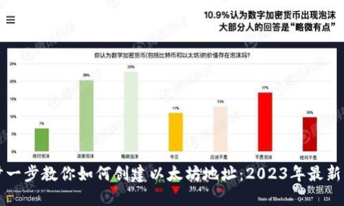 一步一步教你如何创建以太坊地址：2023年最新指南