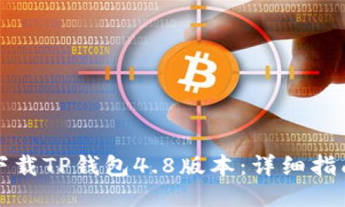 如何安全下载TP钱包4.8版本：详细指南与小贴士
