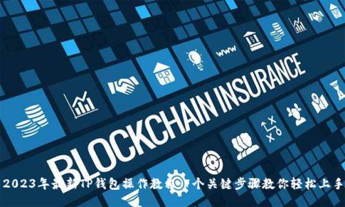 2023年最新TP钱包操作教程：7个关键步骤教你轻松上手