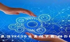 2023年推荐：5款最佳TRC20交