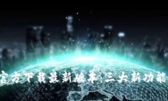 2023年TP官方下载最新版本