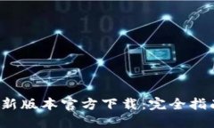 2023年TP最新版本官方下载