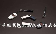 2023年数字货币硬钱包兑换