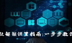 TP钱包指纹解锁设置指南：