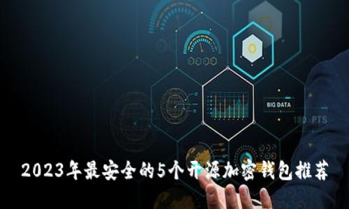 2023年最安全的5个开源加密钱包推荐