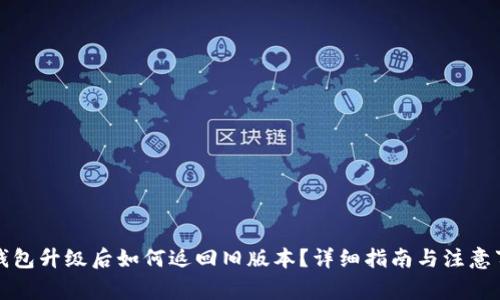 TP钱包升级后如何返回旧版本?详细指南与注意事项
