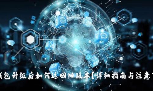 TP钱包升级后如何返回旧版本?详细指南与注意事项