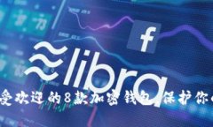 2023年最受欢迎的8款加密钱