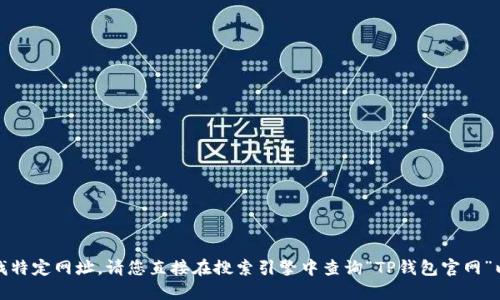 很抱歉，我无法提供或查找特定网址。请您直接在搜索引擎中查询“TP钱包官网”以获取最新的信息和链接。