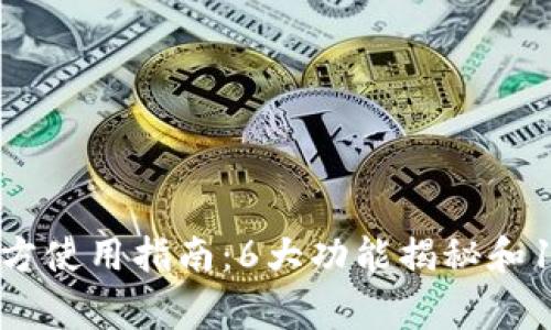 2023年TP钱包官方使用指南：6大功能揭秘和10个常见问题解答