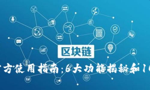 2023年TP钱包官方使用指南：6大功能揭秘和10个常见问题解答