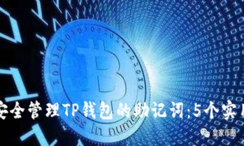 如何安全管理TP钱包的助记词:5个实用技巧