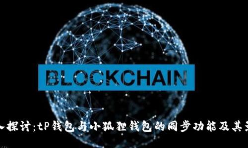 深入探讨:tP钱包与小狐狸钱包的同步功能及其影响