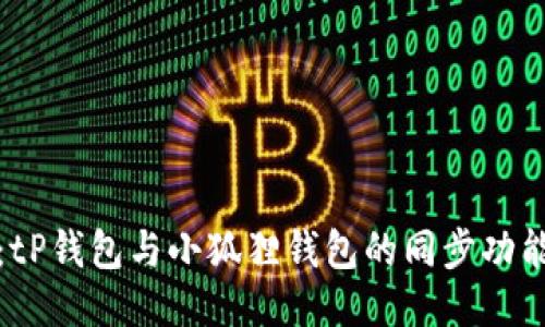 深入探讨:tP钱包与小狐狸钱包的同步功能及其影响