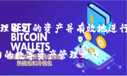 区块链钱包是加密货币生态系统中至关重要的一环，它的核心功能是帮助用户存储和管理数字资产。然而，关于区块链钱包的误解和错误描述仍然存在。以下是一些常见的误解，以及对区块链钱包的详细讲解。

一、区块链钱包的基本定义
区块链钱包通常被认为是一个存储加密货币的地方，但实际上，它并不仅仅是个“钱包”。它是一种软件程序，可让用户与区块链网络互动。通过钱包，用户能够发送、接收加密货币，并查看其交易历史。

二、常见误解
以下是一些关于区块链钱包的常见误解：

1. 区块链钱包存储加密货币
很多人认为钱包里储存了加密货币，实际上，加密货币并不存储在钱包中。它们存储在区块链上，钱包只是存储该资产的密钥。这些密钥使用户能够访问他们的资产，并进行交易。如果失去密钥，用户将无法访问其资产。

2. 只存在一种类型的钱包
区块链钱包分为多种类型，包括热钱包和冷钱包。热钱包常常连接到互联网，适合频繁交易；而冷钱包则是离线存储，适合长期保存资产。每种钱包都有其优缺点，用户需要根据自己的需求选择合适的类型。

3. 所有钱包都一样安全
并不是所有的钱包都有相同的安全性。有些钱包提供多重签名和两步验证等安全功能，而其他钱包则可能存在安全漏洞。对于大额资产，使用高安全性的钱包是非常重要的选择。

4. 区块链钱包可以恢复
许多用户相信，如果他们丢失了钱包，可以轻松恢复资金。然而，如果没有备份助记词或私钥，恢复钱包中的资产可能是极其棘手的，甚至是无法实现的。因此，用户在设置钱包时，应牢记为其保留备份并妥善保管。

三、如何选择合适的区块链钱包
选择合适的钱包实际上取决于个人的需求和使用习惯。以下几个方面可以帮助用户做出更明智的选择：

1. 资产种类
如果用户希望存储多种不同类型的加密货币，就需要选择支持多币种的钱包。有些钱包只支持特定的货币，而一些较优秀的多币种钱包能够支持大量的不同加密货币，方便不同交易需求。

2. 安全性
安全性是选择钱包时必须重点考虑的因素。冷钱包尽管不方便交易，但能有效保护资产安全。热钱包则需确保使用的是资信良好的平台和软件，同时开启所有可用的安全功能，保障资产不被盗取。

3. 用户友好性
对于新手用户，选择一个操作界面友好、易于使用的钱包非常重要。太复杂的功能可能会让用户感到困惑，甚至导致不必要的错误。好的钱包应该简化流程，让用户可以轻松地进行交易。

4. 社区支持
社区支持和信誉是验证钱包可信度的重要因素。一个有良好用户反馈和及时技术支持的钱包，能够在用户遇到问题时提供必要的帮助。

四、未来展望
区块链钱包的发展仍在继续，新的技术和理念不断涌现。未来可能会出现更多创新的钱包形式，例如集成了人工智能的智能钱包，或者是更安全的多重签名方案。此外，随着区块链技术的不断成熟，用于个人和企业的综合性金融服务将会逐步实现，从而使钱包的功能更加广泛与丰富。

结论
理解区块链钱包的真正功能及其重要性，对任何希望参与加密货币市场的用户都至关重要。正确的知识能够帮助用户更好地管理自己的资产并有效地进行交易。在享受加密货币带来的便捷之余，也要时刻保持警惕，确保资产安全。

通过以上讨论，希望能够为大家解开关于区块链钱包的一些误解，并帮助用户做出明智的选择。从而更好地参与到这个充满潜力的数字资产管理之中。