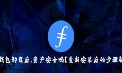 TP钱包卸载后，资产安全吗