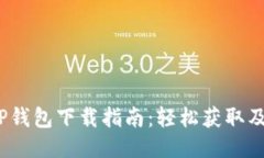 2023年最新TP钱包下载指南