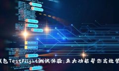 2023年TP钱包TestFlight测试体