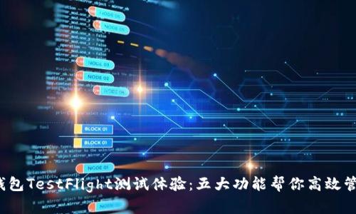 2023年TP钱包TestFlight测试体验:五大功能帮你高效管理加密资产