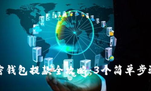 2023年加密钱包提款全攻略:3个简单步骤,轻松提现