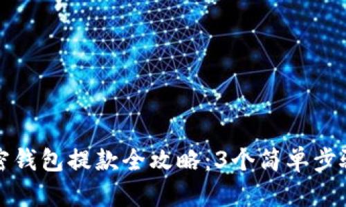 2023年加密钱包提款全攻略:3个简单步骤,轻松提现