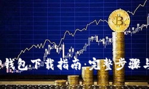 2023年TP钱包下载指南：完整步骤与注意事项