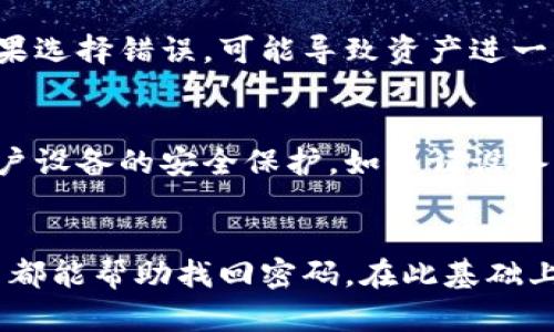 biao ti/biao ti提币钱包密码找回的5种有效方法，保障你的数字资产安全/biao ti

提币钱包, 密码找回, 数字资产, 钱包安全/guanjianci

数字资产的日益重要性
在数字化时代，虚拟货币和多种数字资产已成为越来越多人投资和理财的重要选择。作为这些资产的存储工具，提币钱包的安全性显得尤为重要。但是，无论多么谨慎，用户在操作过程中可能会遇到遗忘密码的情况。密码的丢失不仅影响资产的管理，还可能导致无法取回资金。因此，掌握有效的找回密码方法显得尤为重要。

导入冷备份的重要性
很多提币钱包提供冷备份功能，允许用户在设定密码时生成一个备份文件或助记词。这个备份可以是一个安全的文本文件或由一串单词组成的助记词，其作用是在用户忘记密码时，帮助找回钱包。为了有效利用此功能，建议用户在设置密码时做好备份，并将其储存在安全的地方，比如加密云存储或安全的密码管理器。这样，未来在需要时能够轻松地找回密码，确保钱包中的资产不会因此而丢失。

利用“忘记密码”功能
大多数钱包应用都提供“忘记密码”的功能。这是找回密码的最直接方式。通常情况下，用户只需在登录界面找到该选项，并按照系统提示进行操作，例如输入关联的邮箱或手机号码，或回答安全问题。系统会发送一个重置密码的链接或验证码，通过该链接或验证码，用户可以设置新密码。然而，如果没有关联的信息，或者用户已不再使用该邮箱或手机，请务必先联系钱包客服进行管理。

联系客服支持
如果前两种方法无法解决问题，联系客服支持是另一种有效的恢复密码的途径。许多提币钱包提供用户支持服务，用户可以通过官网查看联系信息，向客服人员详细叙述自己的情况。提供必要的信息如账号、注册邮箱、以及相关的身份验证，比如身份证明或其他的资产交易记录，可以加速密码的恢复过程。在联系客服时，务必保持沟通礼貌，以便获得更好的帮助。

使用安全问题保护
一些钱包应用在设置密码时，会要求用户设置一些安全问题。当用户忘记密码时，通过回答这些安全问题，通常也可以找回账户密码。为了确保有效性，务必确保自己对提出的问题有清晰的记忆。确保回答是被选中的答案，这样当需要恢复密码时，用户可以顺利找回账户。不建议使用简单的问题或常见的问题，以提高安全性。

查看是否有“密钥恢复”选项
部分提币钱包可能会提供密钥恢复选项。通常，这意味着用户在设置钱包时会生成一对公钥和私钥，并将之储存。用户保存私钥后，丢失密码并不能影响到资产，只要有私钥，无论在哪里都可以通过导入这条密钥找回钱包。建议在设置钱包时，务必做好私钥的记录和存储，在各种场景下都尽量将它妥善保管，避免丢失。

使用第三方恢复工具的风险
某些情况下，用户可能会求助于第三方工具来恢复密码。这种办法务必谨慎，因为很多第三方工具可能带有恶意软件，对用户的资产和个人隐私造成威胁。同时，它们的有效性也并没有保障，如果选择错误，可能导致资产进一步损失。而且，在使用这些工具的过程中，也可能由于个人信息泄露而导致钱包被盗。因此，对于密码找回建议使用官方渠道或使用已知的安全方法。

防范于未然的安全措施
在提币钱包的使用中，预防措施是保障安全的关键。除了定期更换密码，用户还应该在设置密码时选择复杂且难以猜测的组合。同时，不将相同密码应用于不同平台，以减少潜在风险。加强对用户设备的安全保护，如保证设备的防火墙和病毒扫描软件始终更新。在遇到可疑的请求时，如公众号或链接，保证谨慎点击，以保护个人信息。设置双因素认证也是强化安全的重要措施，使账户在面临未授权访问时，更加安全。

总结
随着数字货币的流行，提币钱包已成为人们管理资产的重要工具。因此，掌握找回密码的多种方法至关重要。如果不慎忘记密码，冷备份、联系客服、利用安全问题、或密钥恢复等一系列有效方法都能帮助找回密码。在此基础上，加强个人的安全防范意识，定期更换密码与做好备份，将大大降低遗忘密码带来的资产风险。保护好自己的数字资产，避免因小失大。