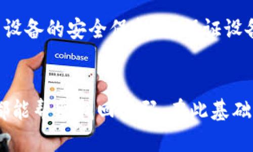 biao ti/biao ti提币钱包密码找回的5种有效方法，保障你的数字资产安全/biao ti

提币钱包, 密码找回, 数字资产, 钱包安全/guanjianci

数字资产的日益重要性
在数字化时代，虚拟货币和多种数字资产已成为越来越多人投资和理财的重要选择。作为这些资产的存储工具，提币钱包的安全性显得尤为重要。但是，无论多么谨慎，用户在操作过程中可能会遇到遗忘密码的情况。密码的丢失不仅影响资产的管理，还可能导致无法取回资金。因此，掌握有效的找回密码方法显得尤为重要。

导入冷备份的重要性
很多提币钱包提供冷备份功能，允许用户在设定密码时生成一个备份文件或助记词。这个备份可以是一个安全的文本文件或由一串单词组成的助记词，其作用是在用户忘记密码时，帮助找回钱包。为了有效利用此功能，建议用户在设置密码时做好备份，并将其储存在安全的地方，比如加密云存储或安全的密码管理器。这样，未来在需要时能够轻松地找回密码，确保钱包中的资产不会因此而丢失。

利用“忘记密码”功能
大多数钱包应用都提供“忘记密码”的功能。这是找回密码的最直接方式。通常情况下，用户只需在登录界面找到该选项，并按照系统提示进行操作，例如输入关联的邮箱或手机号码，或回答安全问题。系统会发送一个重置密码的链接或验证码，通过该链接或验证码，用户可以设置新密码。然而，如果没有关联的信息，或者用户已不再使用该邮箱或手机，请务必先联系钱包客服进行管理。

联系客服支持
如果前两种方法无法解决问题，联系客服支持是另一种有效的恢复密码的途径。许多提币钱包提供用户支持服务，用户可以通过官网查看联系信息，向客服人员详细叙述自己的情况。提供必要的信息如账号、注册邮箱、以及相关的身份验证，比如身份证明或其他的资产交易记录，可以加速密码的恢复过程。在联系客服时，务必保持沟通礼貌，以便获得更好的帮助。

使用安全问题保护
一些钱包应用在设置密码时，会要求用户设置一些安全问题。当用户忘记密码时，通过回答这些安全问题，通常也可以找回账户密码。为了确保有效性，务必确保自己对提出的问题有清晰的记忆。确保回答是被选中的答案，这样当需要恢复密码时，用户可以顺利找回账户。不建议使用简单的问题或常见的问题，以提高安全性。

查看是否有“密钥恢复”选项
部分提币钱包可能会提供密钥恢复选项。通常，这意味着用户在设置钱包时会生成一对公钥和私钥，并将之储存。用户保存私钥后，丢失密码并不能影响到资产，只要有私钥，无论在哪里都可以通过导入这条密钥找回钱包。建议在设置钱包时，务必做好私钥的记录和存储，在各种场景下都尽量将它妥善保管，避免丢失。

使用第三方恢复工具的风险
某些情况下，用户可能会求助于第三方工具来恢复密码。这种办法务必谨慎，因为很多第三方工具可能带有恶意软件，对用户的资产和个人隐私造成威胁。同时，它们的有效性也并没有保障，如果选择错误，可能导致资产进一步损失。而且，在使用这些工具的过程中，也可能由于个人信息泄露而导致钱包被盗。因此，对于密码找回建议使用官方渠道或使用已知的安全方法。

防范于未然的安全措施
在提币钱包的使用中，预防措施是保障安全的关键。除了定期更换密码，用户还应该在设置密码时选择复杂且难以猜测的组合。同时，不将相同密码应用于不同平台，以减少潜在风险。加强对用户设备的安全保护，如保证设备的防火墙和病毒扫描软件始终更新。在遇到可疑的请求时，如公众号或链接，保证谨慎点击，以保护个人信息。设置双因素认证也是强化安全的重要措施，使账户在面临未授权访问时，更加安全。

总结
随着数字货币的流行，提币钱包已成为人们管理资产的重要工具。因此，掌握找回密码的多种方法至关重要。如果不慎忘记密码，冷备份、联系客服、利用安全问题、或密钥恢复等一系列有效方法都能帮助找回密码。在此基础上，加强个人的安全防范意识，定期更换密码与做好备份，将大大降低遗忘密码带来的资产风险。保护好自己的数字资产，避免因小失大。