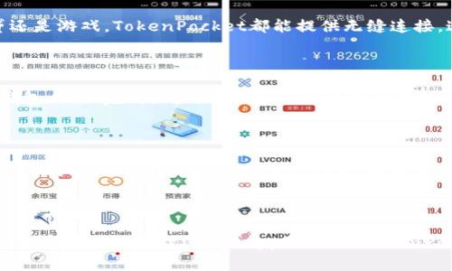 在区块链和加密货币的世界中，TP钱包通常被称为“TokenPocket”。它是一个多功能的加密资产钱包，允许用户存储、管理和交易各种数字资产和代币。下面将详细介绍TokenPocket的功能与特点。

TokenPocket的基本功能

TokenPocket不仅仅是一个简单的钱包，它支持以太坊、EOS、TRON等多个区块链平台的资产管理。用户可以创建属于自己的不同区块链地址，以方便在这些网络中发送、接收和存储数字货币。这种多链支持使得TokenPocket成为了一个极具灵活性的工具，特别是对那些活跃于多个区块链网络的用户。

用户友好的界面

TokenPocket提供了简洁且直观的用户界面，新手用户也能很快上手。无论是创建新钱包还是导入已有的钱包，流程都非常简单明了。用户可以通过手机应用或者桌面版实现轻松便捷的操作，从而提升了整体的使用体验。

安全性如何保障

安全性是数字钱包的核心要素之一。TokenPocket采用了多重加密技术保护用户资产。用户私钥不会被存储在服务器上，而是保存在用户本地，这样大大降低了被黑客攻击的风险。此外，钱包还提供了多重身份验证功能，确保只有授权用户能访问钱包中的资产。

DApp生态支持

TokenPocket还捆绑了一系列去中心化应用（DApp），用户可以直接通过钱包访问和使用这些DApp。无论是进行去中心化交易、参与借贷还是游戏，TokenPocket都能提供无缝连接。这种整合使得用户能够在一个应用中满足多种需求，提升了使用的便捷性。

如何获取和使用TokenPocket

获取TokenPocket非常简单。用户只需前往官方网站或手机应用商店下载对应版本的应用。下载后，按照提示创建新钱包或者导入现有钱包。一旦完成设置，用户便可以开始管理他们的加密资产，进行转账或参与DApp。

社区与支持

TokenPocket不仅仅是一个钱包，它还拥有关注用户需求的社区支持。用户可以通过官方网站、社交媒体或社区论坛获取帮助，反馈使用体验或提出改进建议。TokenPocket团队定期会进行更新，以便更好地满足用户的需求。

总结

总体而言，TokenPocket作为一款多功能的加密钱包，凭借其跨链支持、用户友好的界面以及注重安全性等特点，受到了广泛欢迎。无论是数字资产的管理还是DApp的使用，TokenPocket都能提供出色的体验，这使得它在激烈的市场竞争中脱颖而出。不妨今天就试试TokenPocket，开启一段全新的加密资产管理旅程。