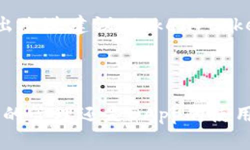 在区块链和加密货币的世界中，TP钱包通常被称为“TokenPocket”。它是一个多功能的加密资产钱包，允许用户存储、管理和交易各种数字资产和代币。下面将详细介绍TokenPocket的功能与特点。

TokenPocket的基本功能

TokenPocket不仅仅是一个简单的钱包，它支持以太坊、EOS、TRON等多个区块链平台的资产管理。用户可以创建属于自己的不同区块链地址，以方便在这些网络中发送、接收和存储数字货币。这种多链支持使得TokenPocket成为了一个极具灵活性的工具，特别是对那些活跃于多个区块链网络的用户。

用户友好的界面

TokenPocket提供了简洁且直观的用户界面，新手用户也能很快上手。无论是创建新钱包还是导入已有的钱包，流程都非常简单明了。用户可以通过手机应用或者桌面版实现轻松便捷的操作，从而提升了整体的使用体验。

安全性如何保障

安全性是数字钱包的核心要素之一。TokenPocket采用了多重加密技术保护用户资产。用户私钥不会被存储在服务器上，而是保存在用户本地，这样大大降低了被黑客攻击的风险。此外，钱包还提供了多重身份验证功能，确保只有授权用户能访问钱包中的资产。

DApp生态支持

TokenPocket还捆绑了一系列去中心化应用（DApp），用户可以直接通过钱包访问和使用这些DApp。无论是进行去中心化交易、参与借贷还是游戏，TokenPocket都能提供无缝连接。这种整合使得用户能够在一个应用中满足多种需求，提升了使用的便捷性。

如何获取和使用TokenPocket

获取TokenPocket非常简单。用户只需前往官方网站或手机应用商店下载对应版本的应用。下载后，按照提示创建新钱包或者导入现有钱包。一旦完成设置，用户便可以开始管理他们的加密资产，进行转账或参与DApp。

社区与支持

TokenPocket不仅仅是一个钱包，它还拥有关注用户需求的社区支持。用户可以通过官方网站、社交媒体或社区论坛获取帮助，反馈使用体验或提出改进建议。TokenPocket团队定期会进行更新，以便更好地满足用户的需求。

总结

总体而言，TokenPocket作为一款多功能的加密钱包，凭借其跨链支持、用户友好的界面以及注重安全性等特点，受到了广泛欢迎。无论是数字资产的管理还是DApp的使用，TokenPocket都能提供出色的体验，这使得它在激烈的市场竞争中脱颖而出。不妨今天就试试TokenPocket，开启一段全新的加密资产管理旅程。