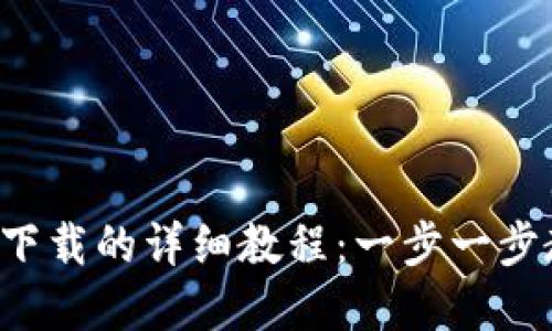 2023年TP钱包官网下载的详细教程:一步一步教你轻松安装与设置