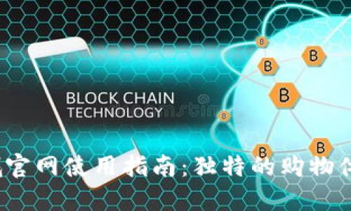 2023年最新TP商城官网使用指南：独特的购物体验与优惠活动详解