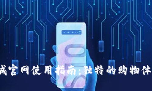 2023年最新TP商城官网使用指南：独特的购物体验与优惠活动详解