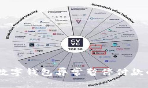 2023年：解决数字钱包异常暂停付款的8大实用技巧