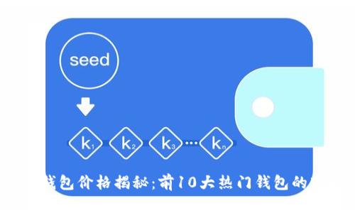 2023年加密货币钱包价格揭秘：前10大热门钱包的市场价与选择指南
