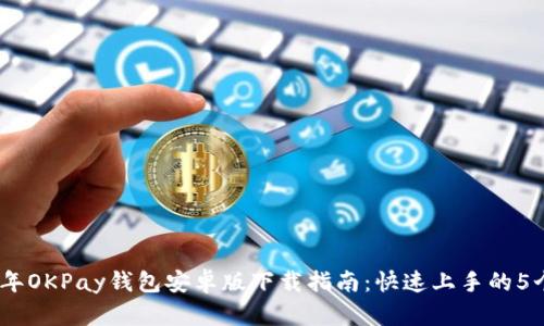 2023年OKPay钱包安卓版下载指南：快速上手的5个步骤