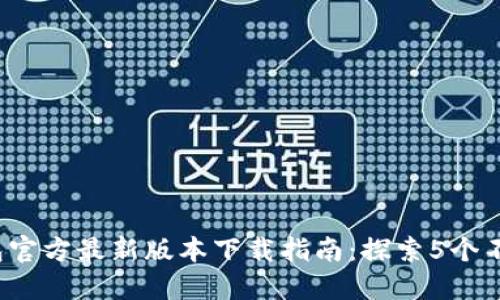 2023年TP钱包官方最新版本下载指南：探索5个不可错过的功能