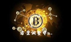 方案调整中...