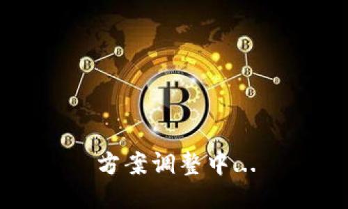 方案调整中...