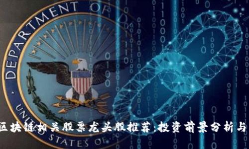 2023年区块链相关股票龙头股推荐：投资前景分析与机遇揭示