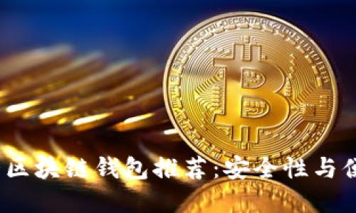 2023年美国十大区块链钱包推荐:安全性与便利性兼备的选择